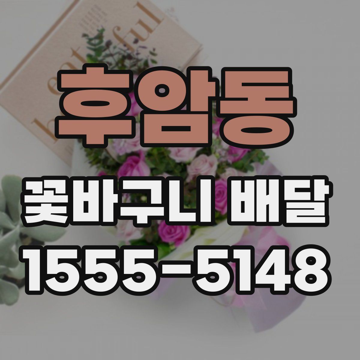 후암동 꽃바구니 배달