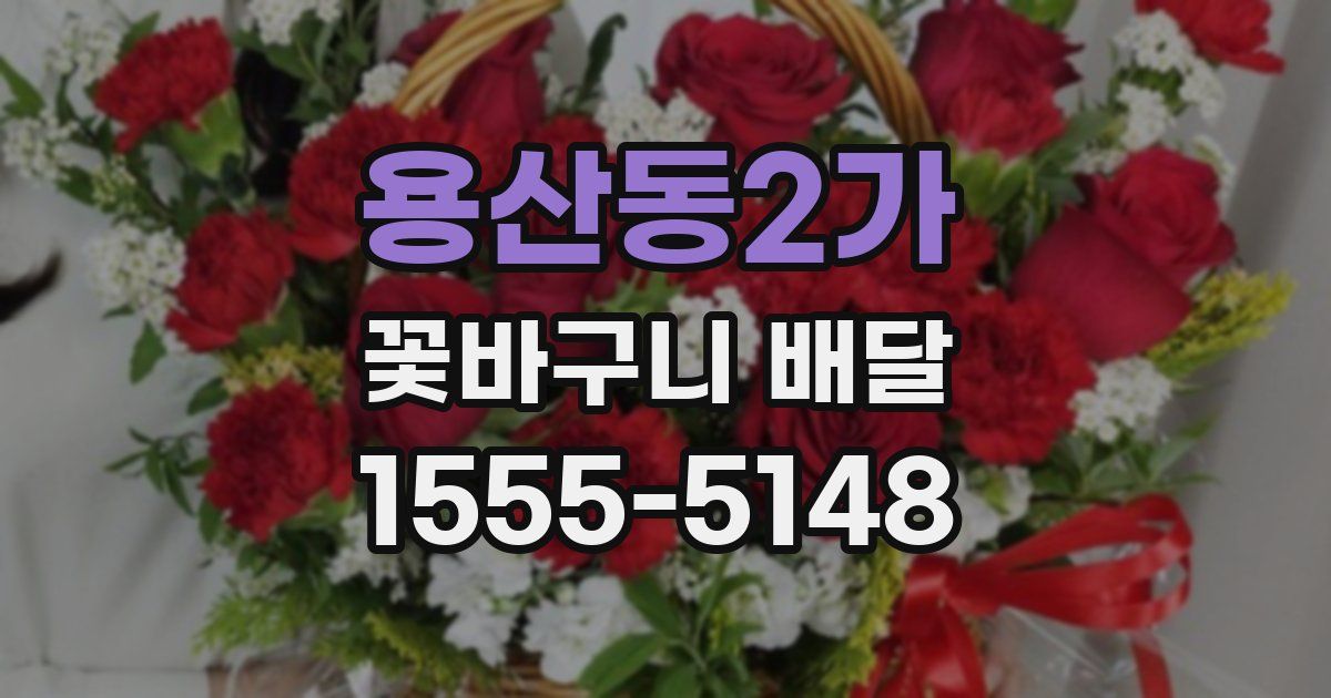 용산동2가 꽃바구니 배달