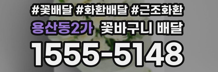 용산동2가 꽃바구니 배달