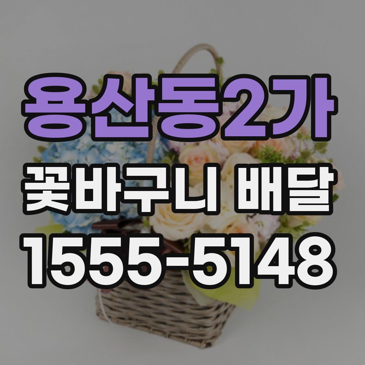 용산동2가 꽃바구니 배달