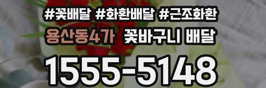 용산동4가 꽃바구니 배달