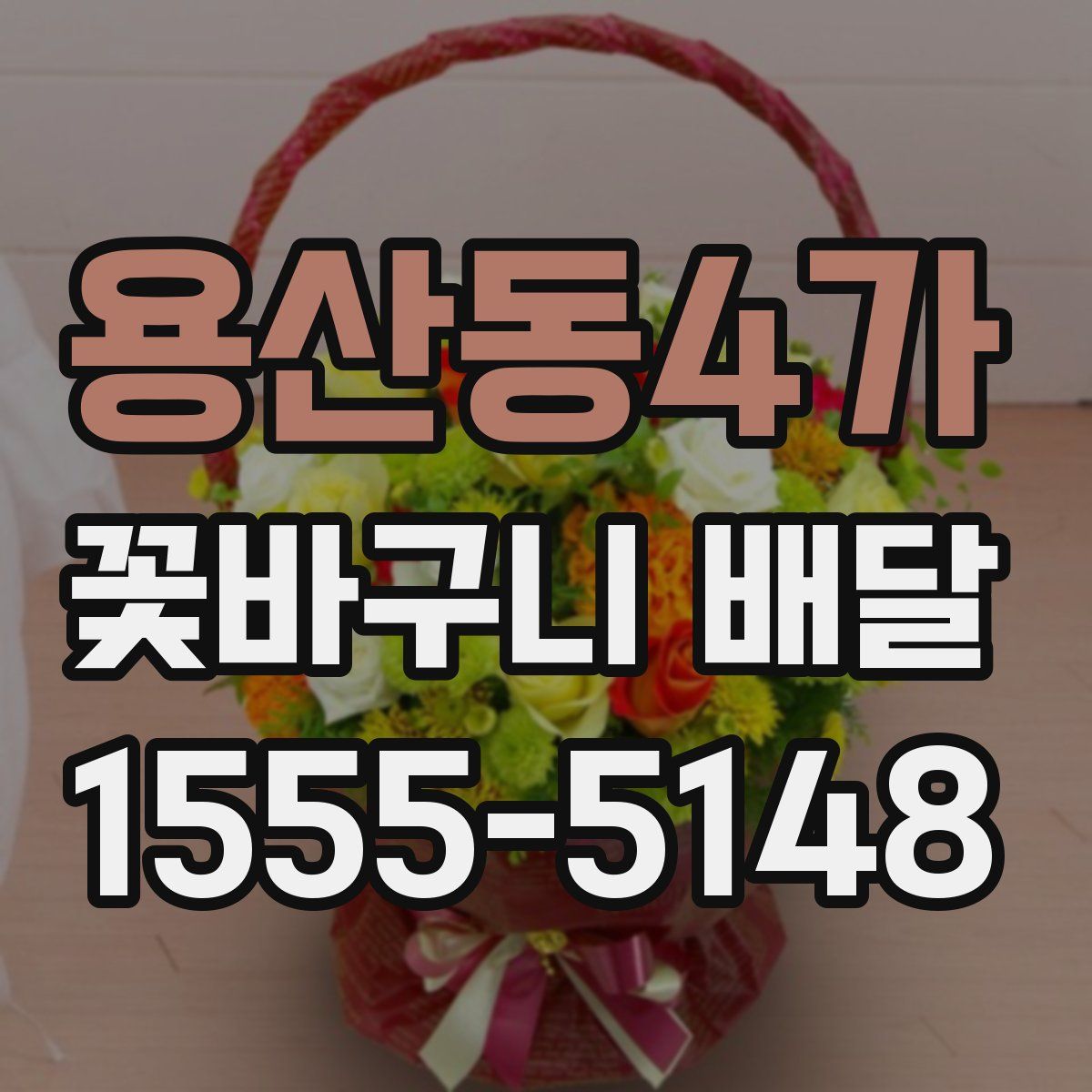 용산동4가 꽃바구니 배달