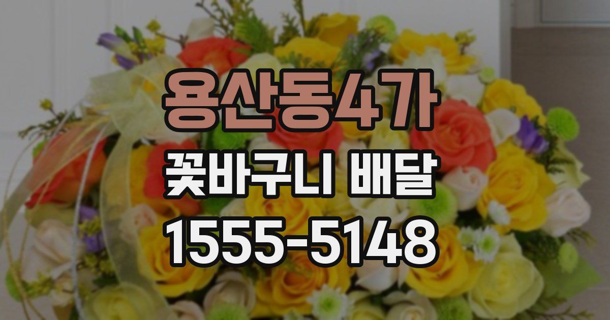 용산동4가 꽃바구니 배달