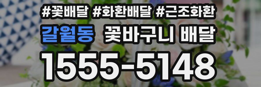갈월동 꽃바구니 배달