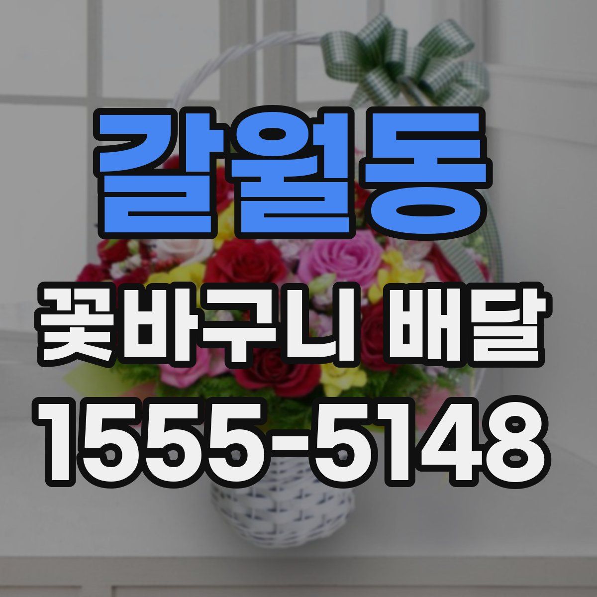 갈월동 꽃바구니 배달