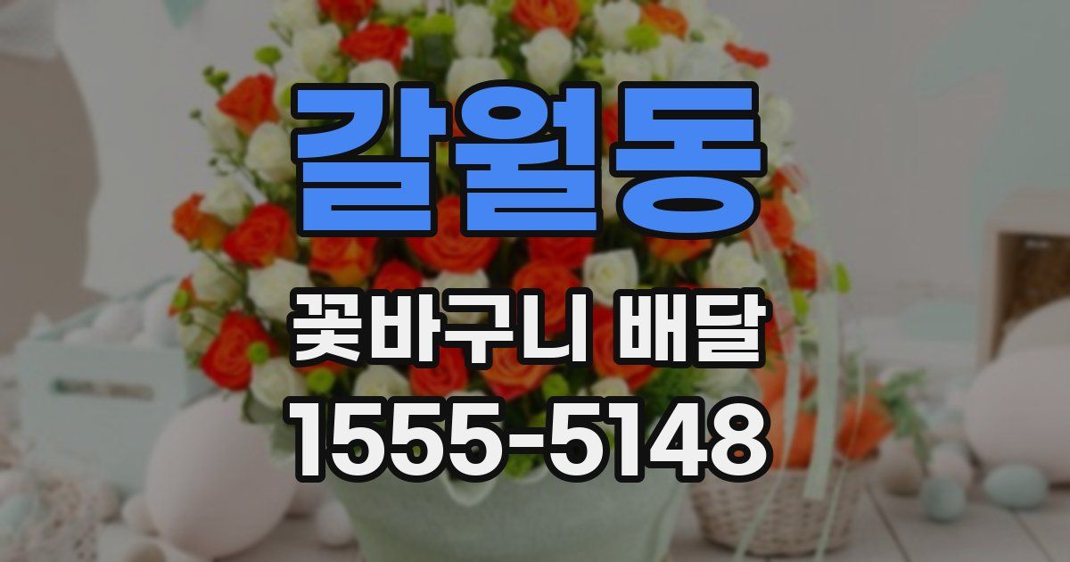 갈월동 꽃바구니 배달