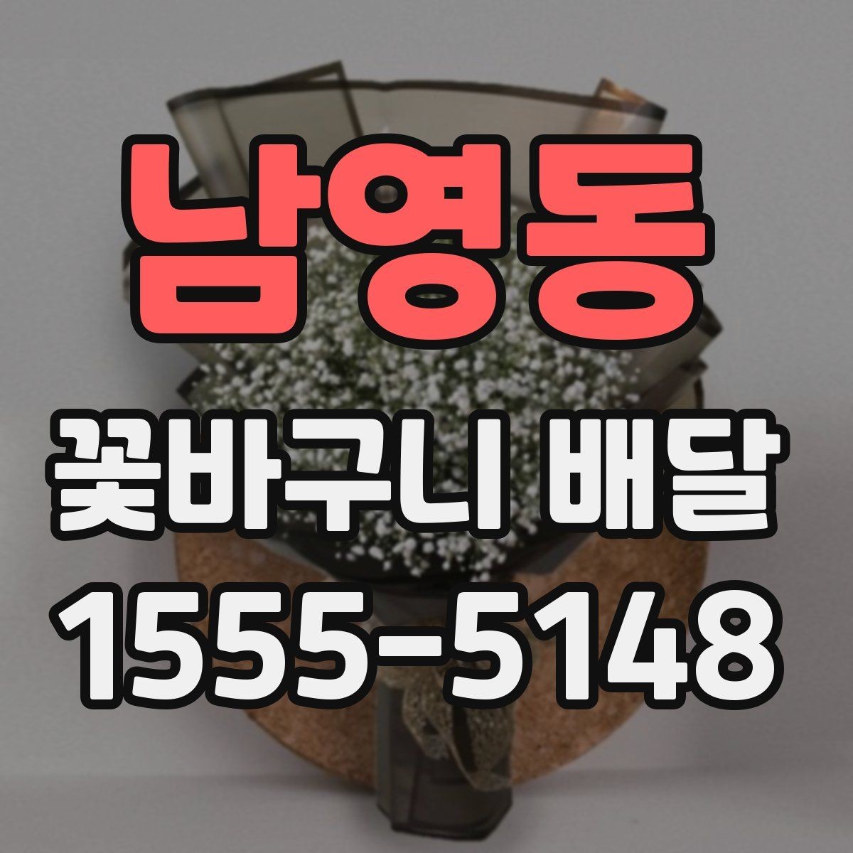 남영동 꽃바구니 배달 수요가 많은 시기와 준비법