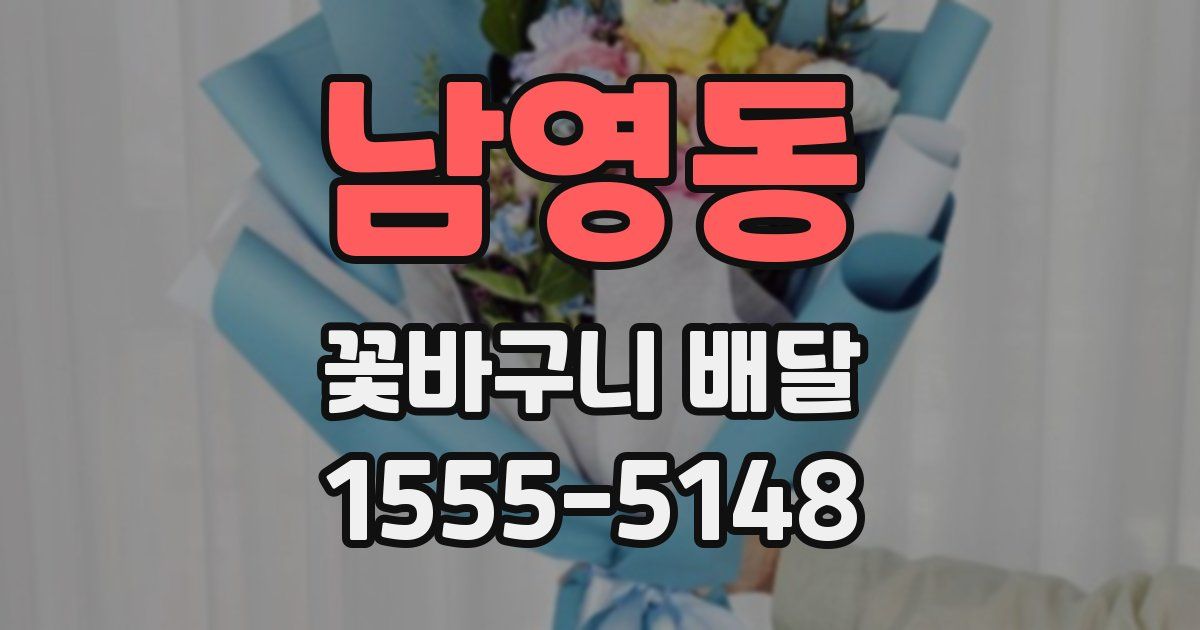 남영동 꽃바구니 배달