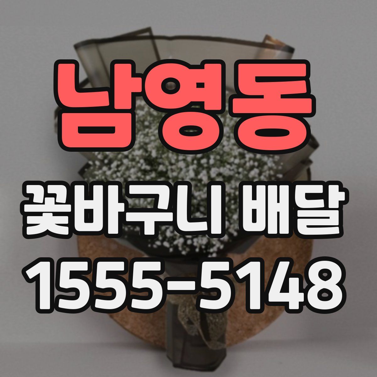 남영동 꽃바구니 배달