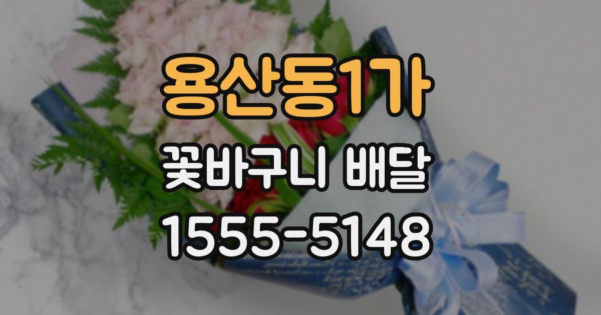 용산동1가 꽃바구니 배달