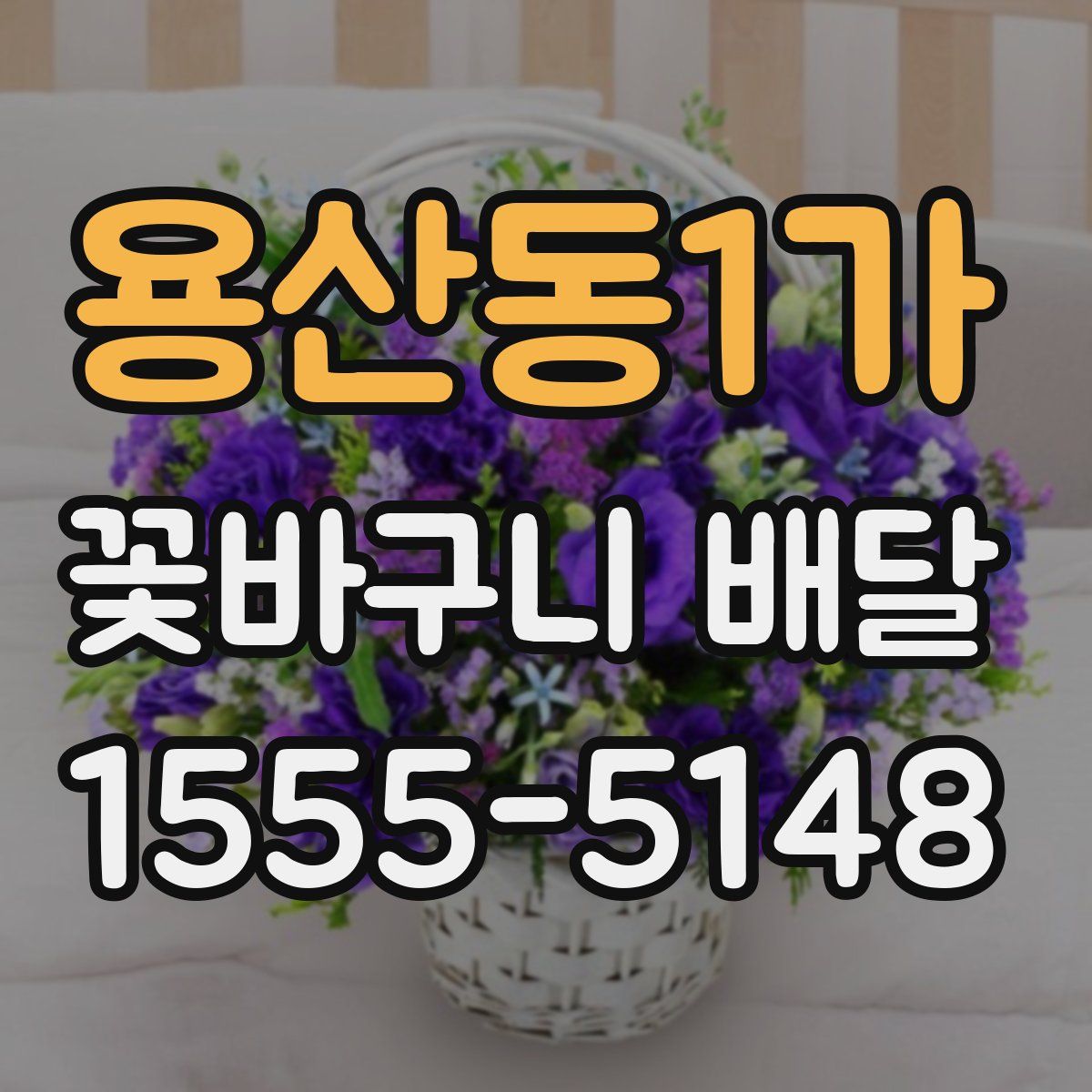 용산동1가 꽃바구니 배달