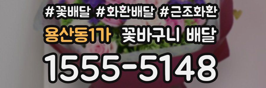 용산동1가 꽃바구니 배달