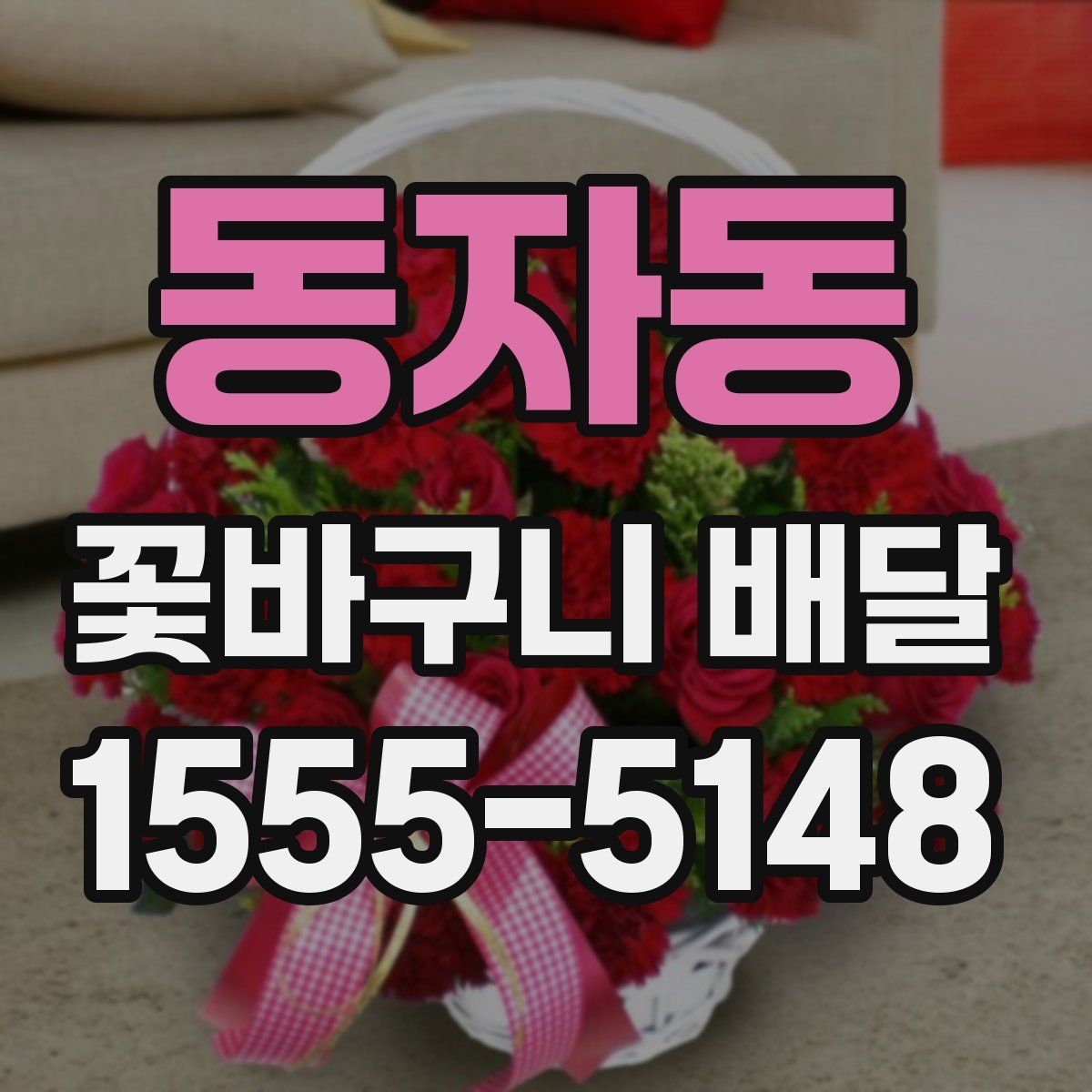 동자동 꽃바구니 배달