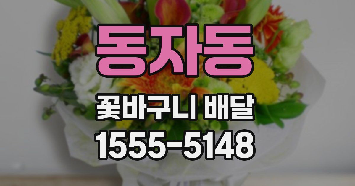 동자동 꽃바구니 배달