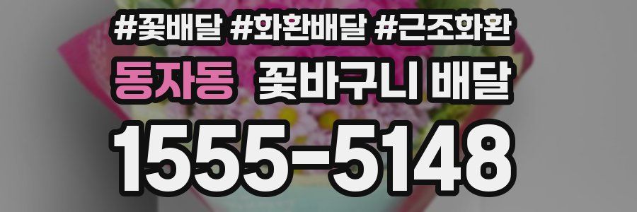 동자동 꽃바구니 배달