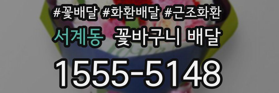 서계동 꽃바구니 배달