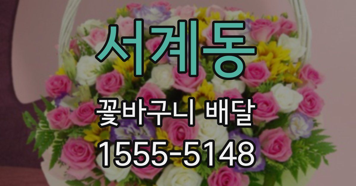 서계동 꽃바구니 배달