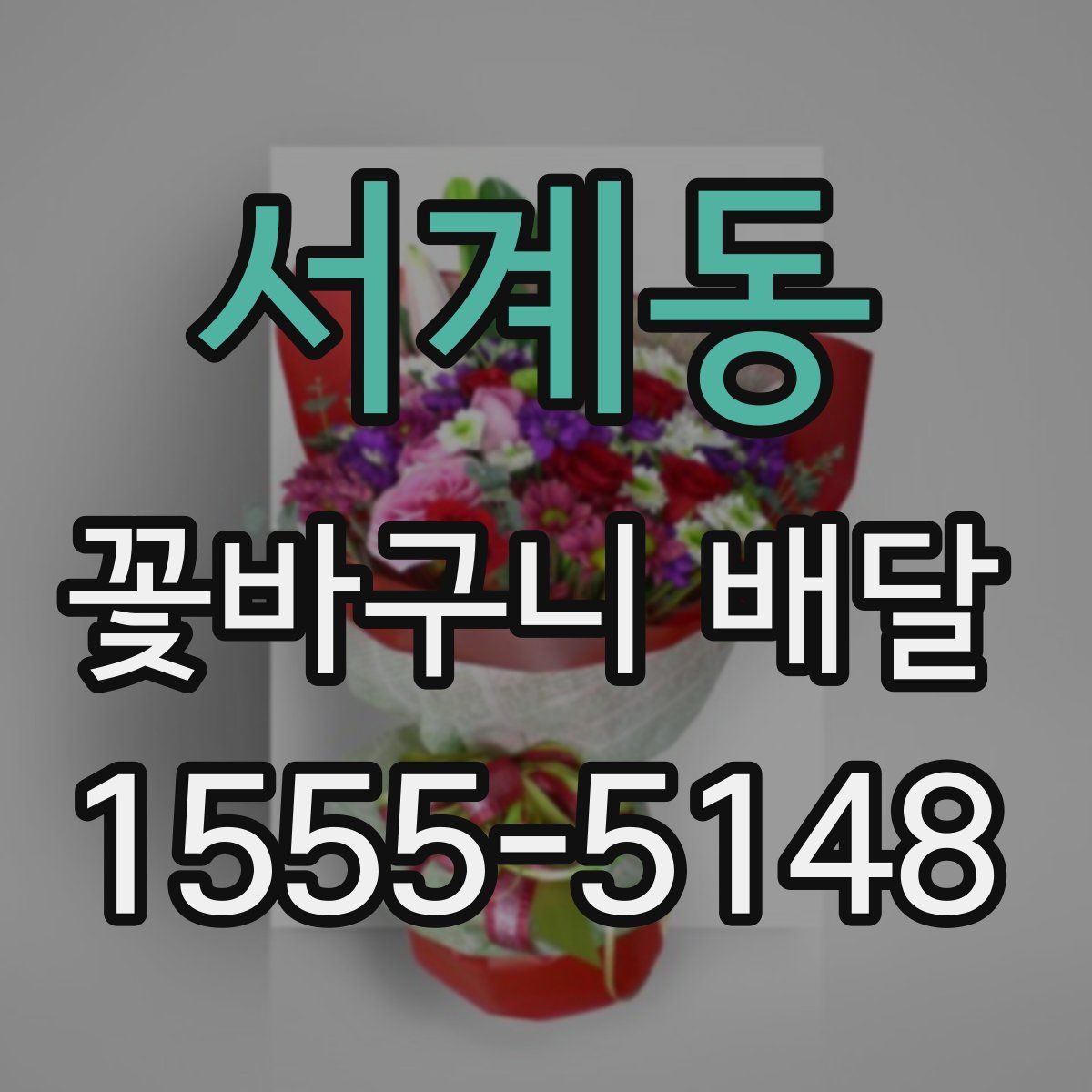 서계동 꽃바구니 배달