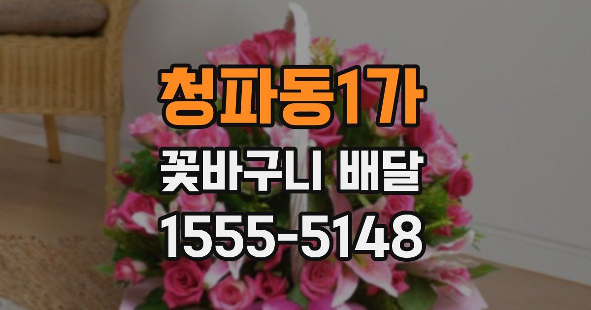 청파동1가 꽃바구니 배달