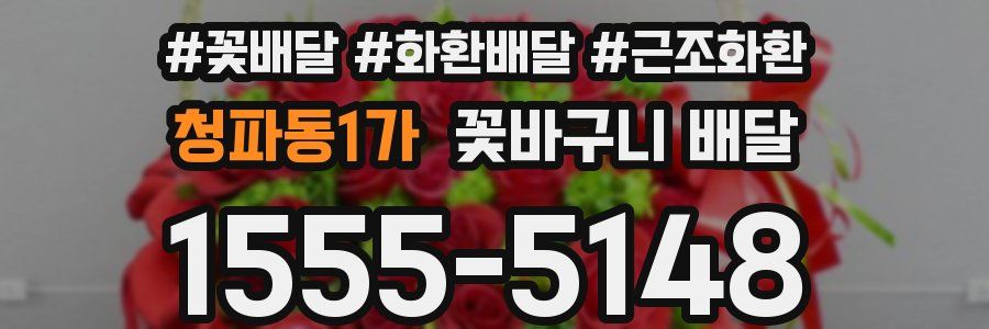 청파동1가 꽃바구니 배달