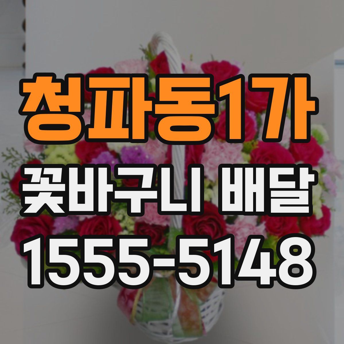 청파동1가 꽃바구니 배달