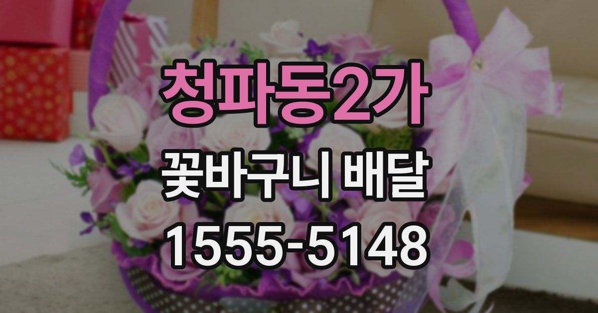 청파동2가 꽃바구니 배달