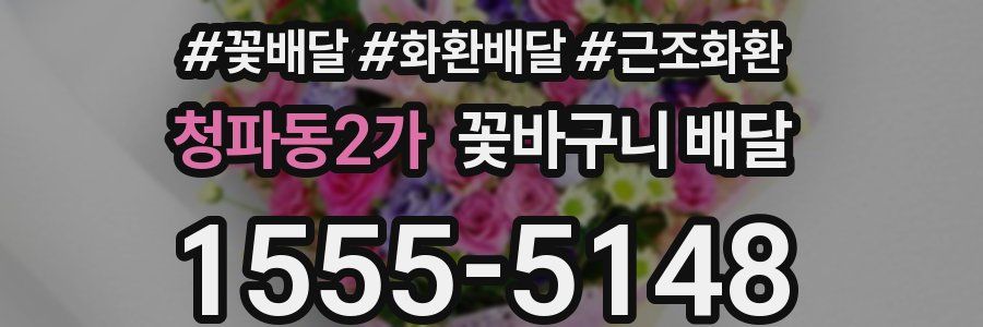 청파동2가 꽃바구니 배달