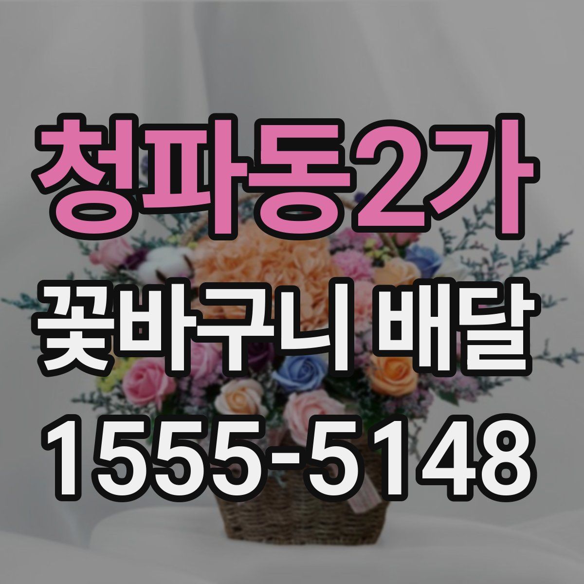 청파동2가 꽃바구니 배달