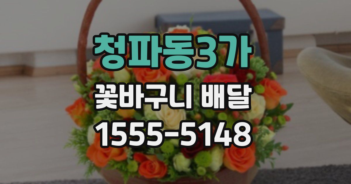 청파동3가 꽃바구니 배달