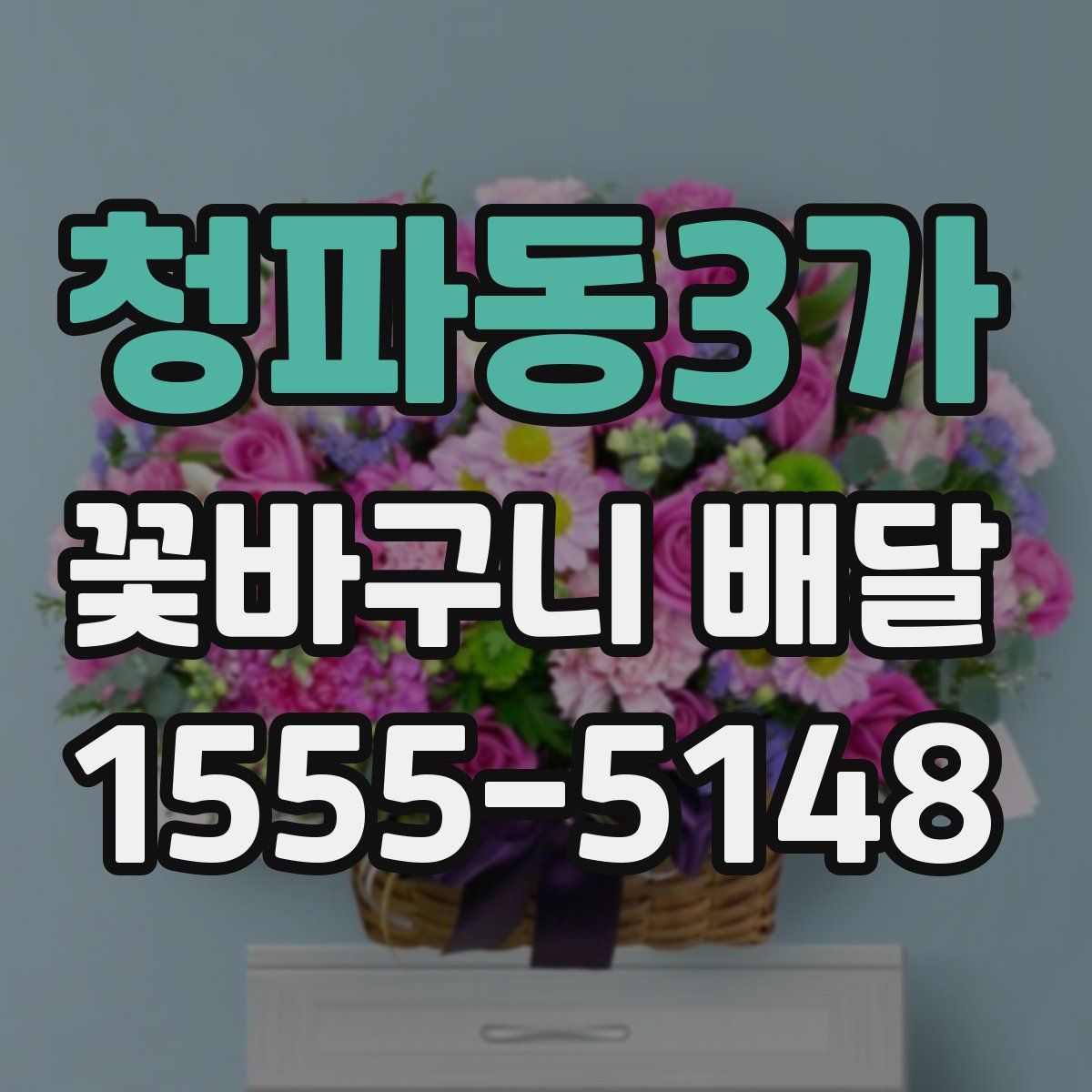 청파동3가 꽃바구니 배달