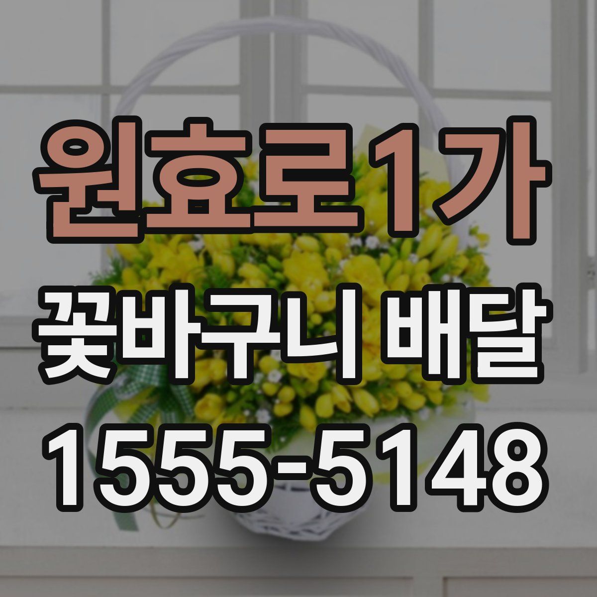 원효로1가 꽃바구니 배달