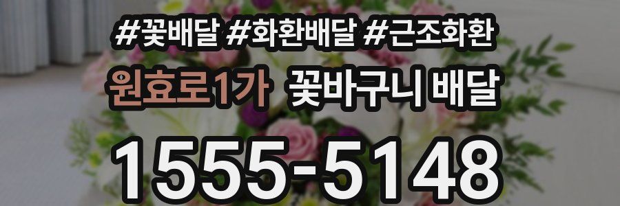 원효로1가 꽃바구니 배달