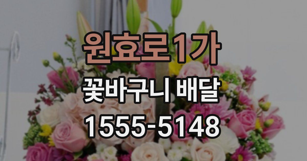 원효로1가 꽃바구니 배달