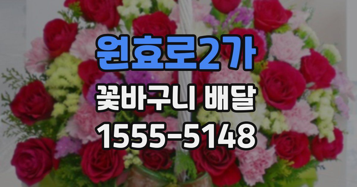 원효로2가 꽃바구니 배달