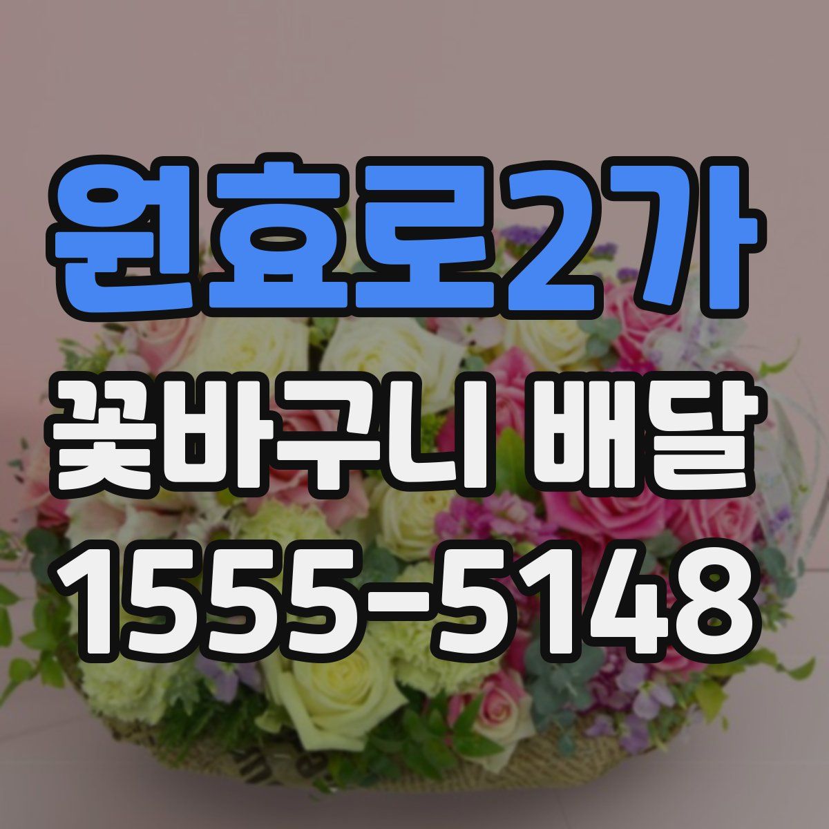 원효로2가 꽃바구니 배달