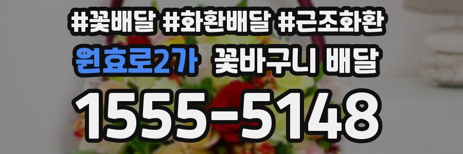 원효로2가 꽃바구니 배달