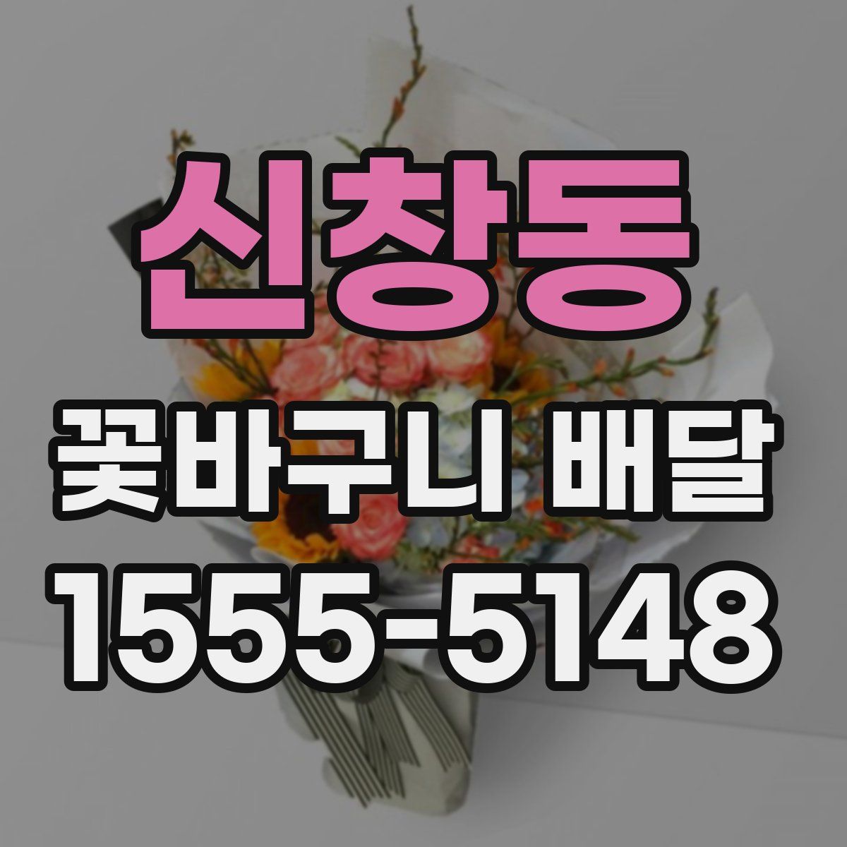 신창동 꽃바구니 배달