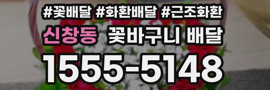 신창동 꽃바구니 배달