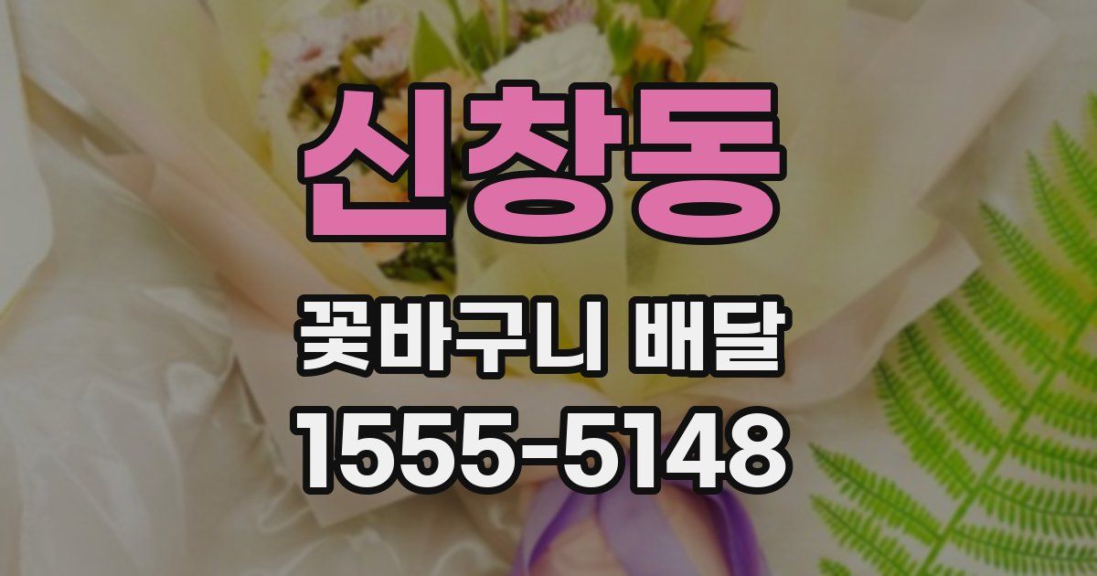 신창동 꽃바구니 배달
