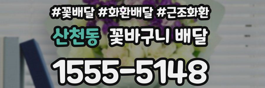 산천동 꽃바구니 배달