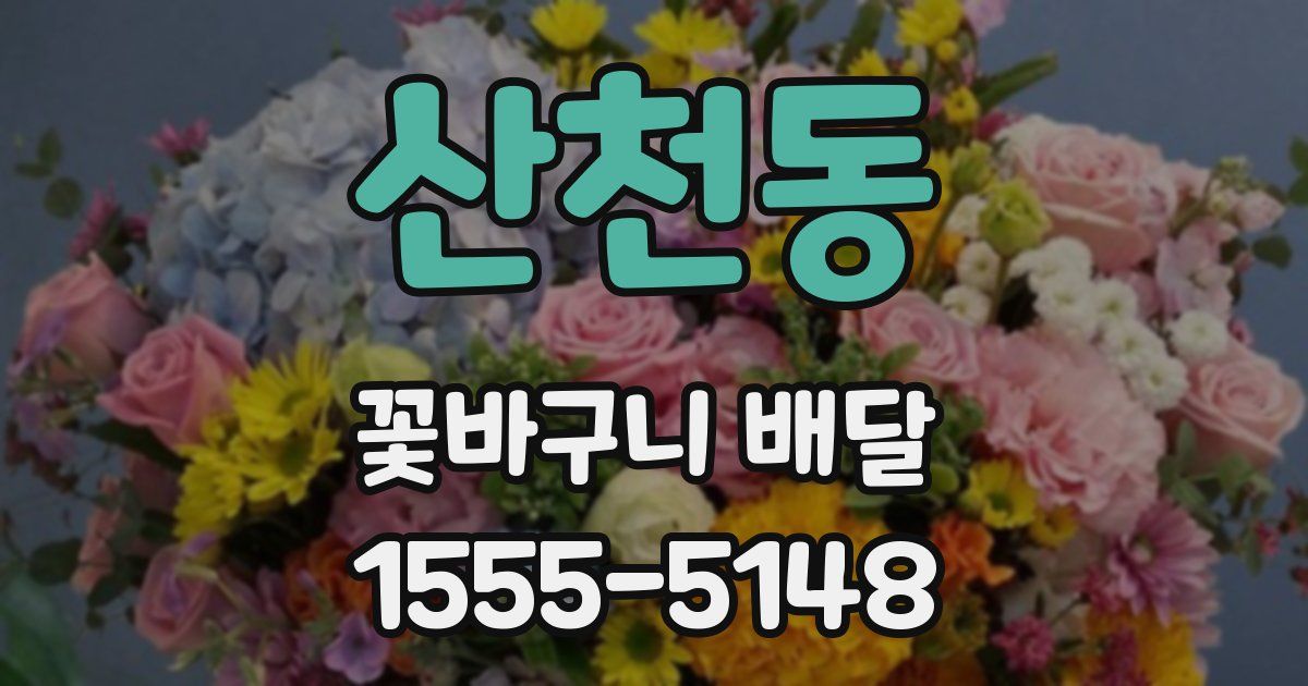 산천동 꽃바구니 배달