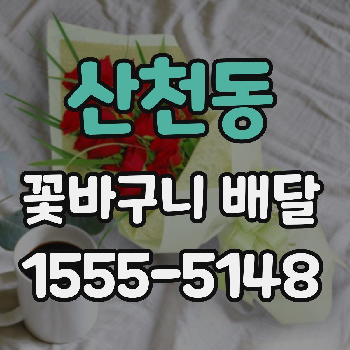산천동 꽃바구니 배달
