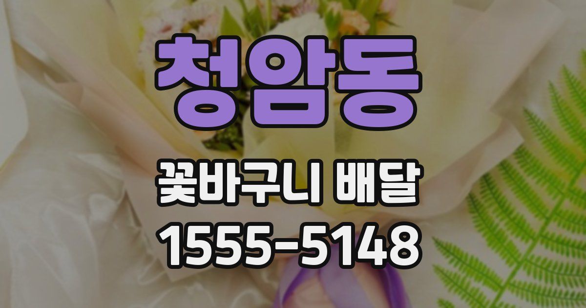 청암동 꽃바구니 배달