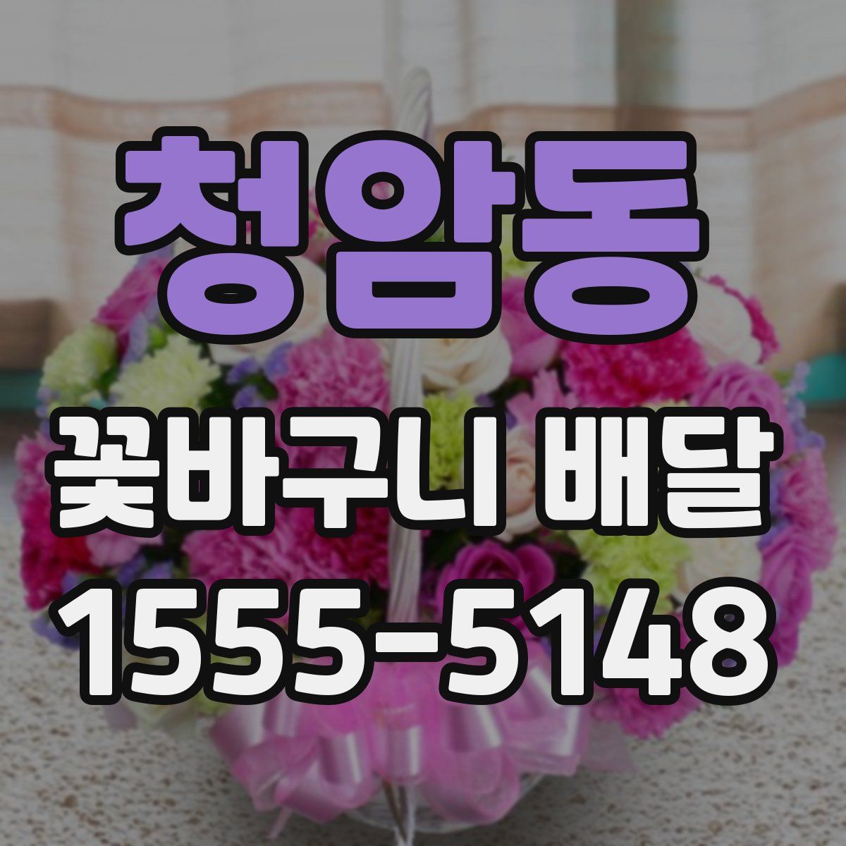 청암동 꽃바구니 배달