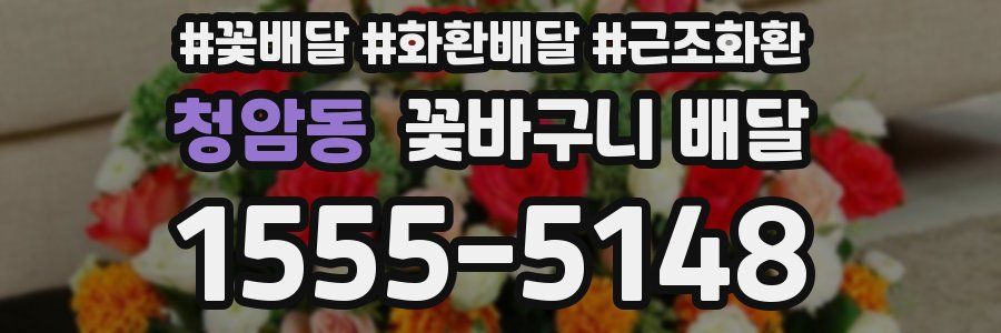 청암동 꽃바구니 배달