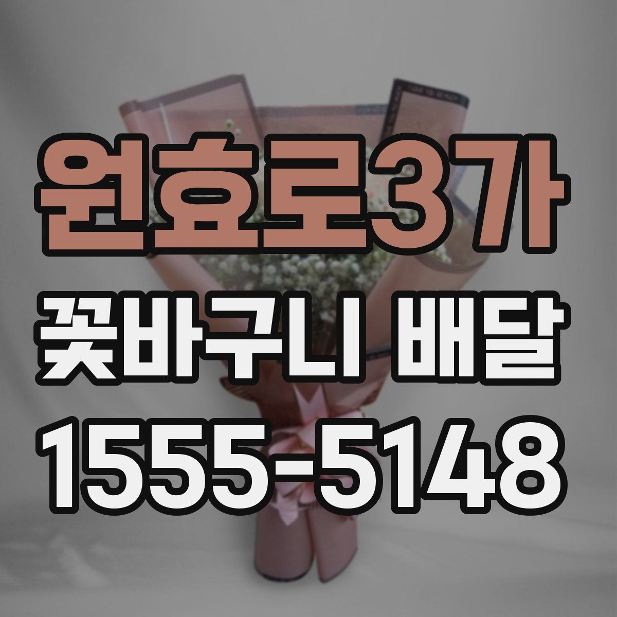 원효로3가 꽃바구니 배달