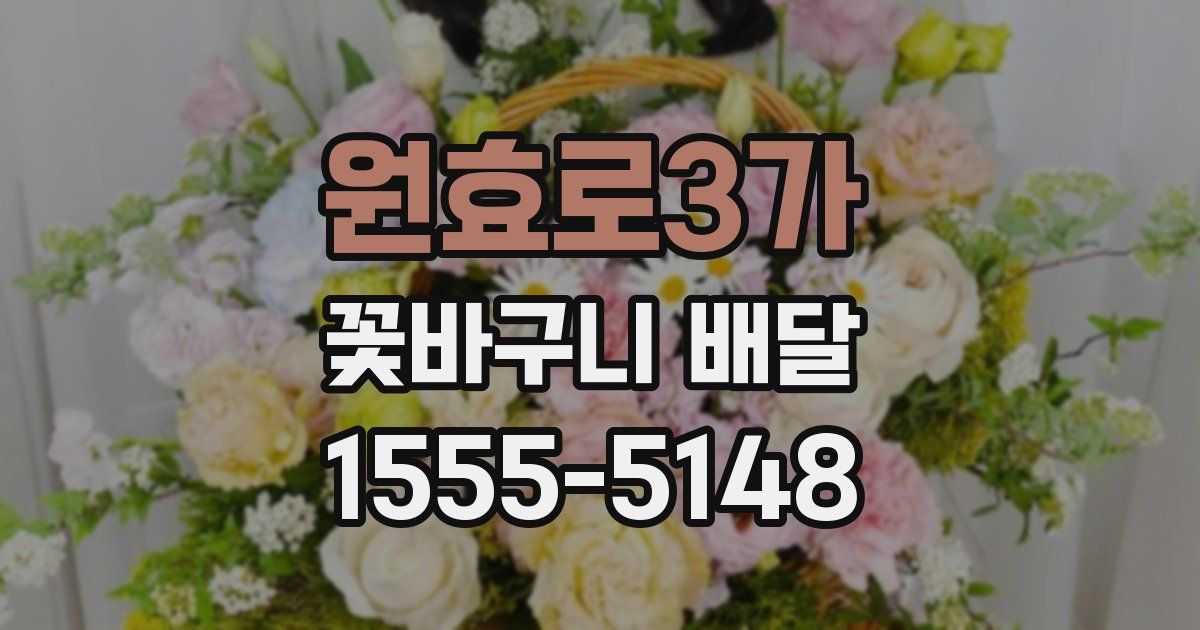 원효로3가 꽃바구니 배달