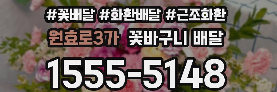 원효로3가 꽃바구니 배달