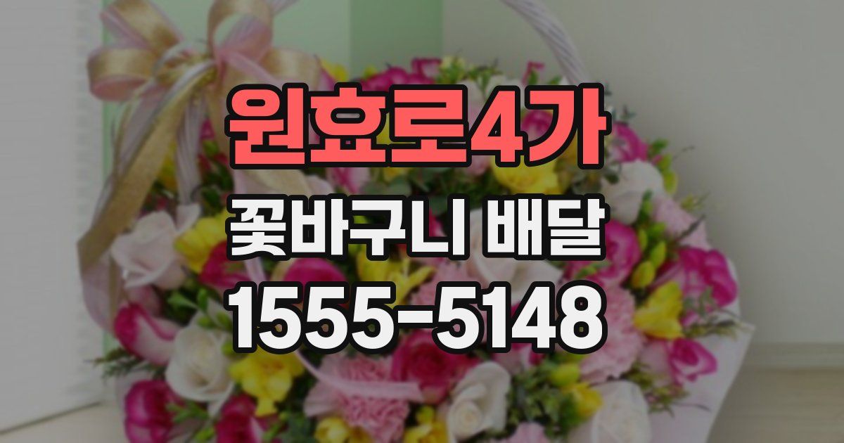 원효로4가 꽃바구니 배달