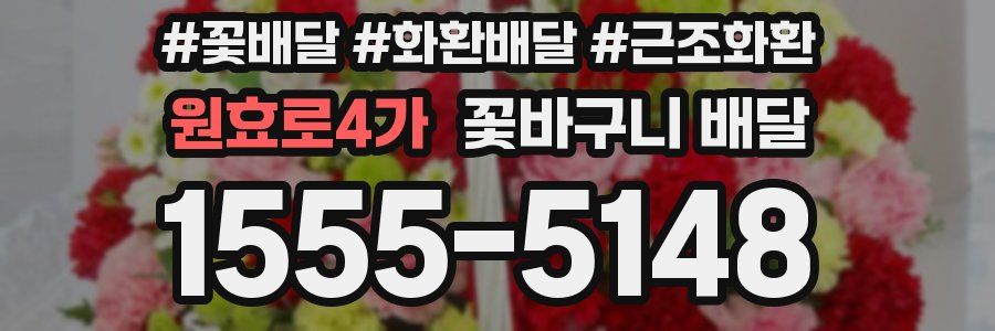 원효로4가 꽃바구니 배달